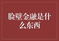 脸壁金融：一种全新且颠覆性的现代金融服务模式