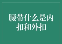 腰带是如何成就腰围魅力的？揭秘内扣和外扣的奥秘