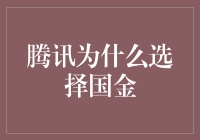 腾讯为什么选择国金？哈哈，原来他们是在相亲呢！