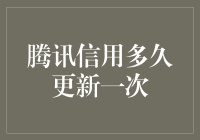 腾讯信用评分更新机制揭秘：解析信用变动频率与影响因素