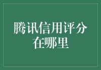 腾讯信用评分：你是超级会员还是白金卡友？