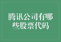 腾讯股票代码大揭秘：从Q到T，我来带你飞？