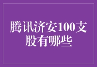 腾讯济安100支股：一场梦幻联动，带你发现投资的全新可能