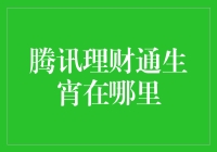 腾讯理财通生宵：一场金融盛宴的幕后故事