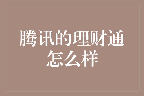 腾讯的理财通怎么样