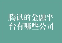 腾讯金融生态：旗下和投资的金融服务企业梳理