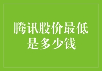 腾讯股价的最低谷：我们曾经的光辉岁月