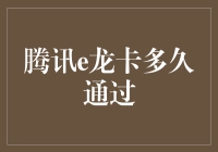 腾讯e龙卡审核通过时间解析：从提交到激活的全流程解读