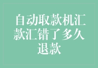 「ATM机汇款出错后，资金何时能退还？」