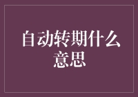 自动转期：让消费更省心