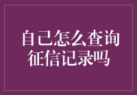 亲，想知道如何查询自己的征信记录吗？请叫我芝麻信用哥！