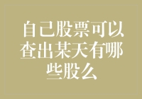 如何通过交易记录查询某一天的交易股名单：一份操作指南