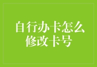 如何轻松修改自行办理的银行卡号码？