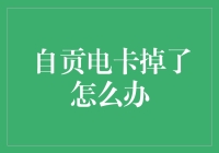 自贡电卡丢了怎么办？别慌！这些方法帮你快速解决！