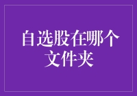 自选股在哪个文件夹？ -- 揭秘股市投资的秘密基地