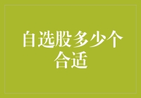 自选股是个坑：到底该挑多少股合适？