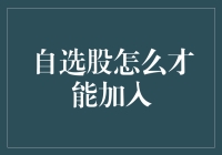 证券市场：如何将自选股加入到交易软件中