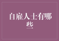 自雇人士有你意想不到的超级英雄吗？