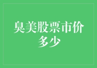 臭美股票市价多少？探究不寻常的投资标的