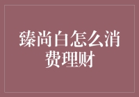 臻尚白：新手理财也能轻松掌握