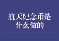 穿越时空的航天纪念币：材质与价值探究