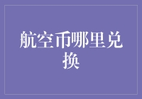 航空币兑换指南：从虚拟到现实的便捷之旅