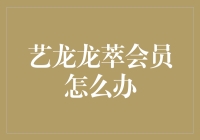 艺龙龙萃会员权益与升级攻略：打造您的专属旅行体验