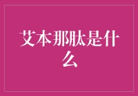 重塑代谢治疗前景：艾本那肽——糖尿病治疗的新希望