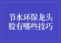 节水也能发家致富？环保龙头股的那些不传之秘