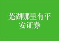 芜湖哪里有平安证券？我在找证券却找到了秘密基地