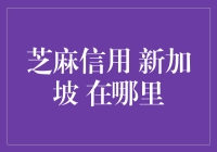 在新加坡，找不到芝麻信用？别急，那是因为它根本不在！