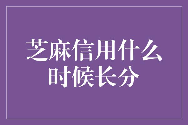 芝麻信用什么时候长分