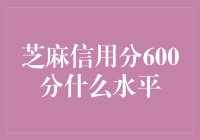 芝麻信用分600分：探寻你的信用生活价值