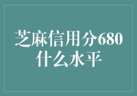 芝麻信用分680：站在信用金字塔的中游，你是个体户还是小镇青年？