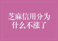 为什么我的芝麻信用分像股价一样跌跌不休？