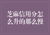 芝麻信用分，你升得咋比蜗牛爬墙还慢呢？