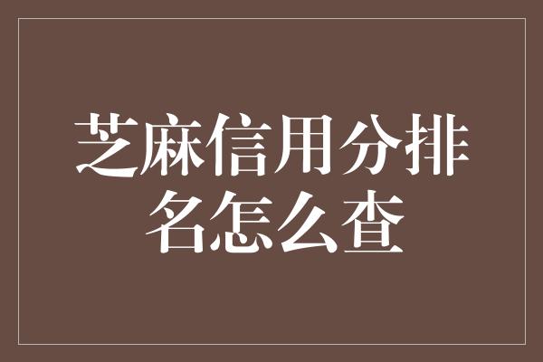 芝麻信用分排名怎么查