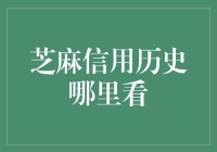 芝麻信用历史的秘密揭秘