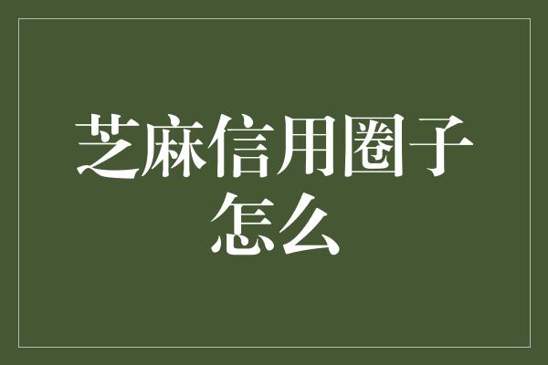 芝麻信用圈子怎么