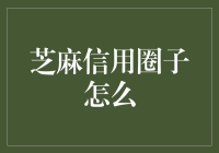 芝麻信用圈子的那些事儿，真的那么神？