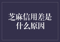 如何避免成为芝麻信用负数英雄：那些年，我们错过的信用加分指南