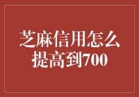 提升芝麻信用分：从650到700的秘诀