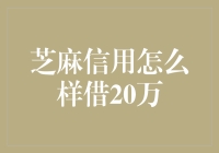 芝麻信用：借20万只需一证？