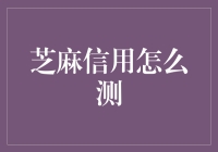 芝麻信用测评：构建个人信用生态的全新体系