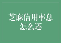 芝麻信用率息还款：清楚理解与实操指南