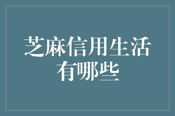 芝麻信用生活有哪些