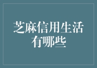 芝麻信用生活：一场奇幻之旅，带你体验信用生活的无限可能