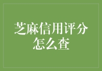 如何在朋友圈炫耀你的芝麻信用评分？-但别忘了分数低时该怎么救场