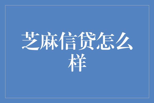 芝麻信贷怎么样