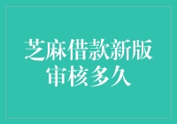 芝麻借款新版审核流程详解：快速掌握审核周期与要点